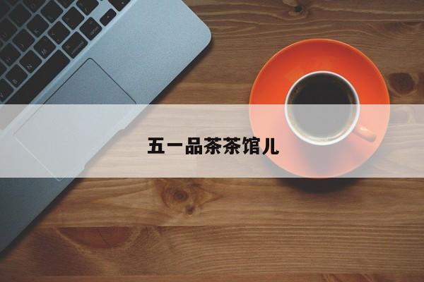 五一品茶茶馆儿第2张-深圳外围预约