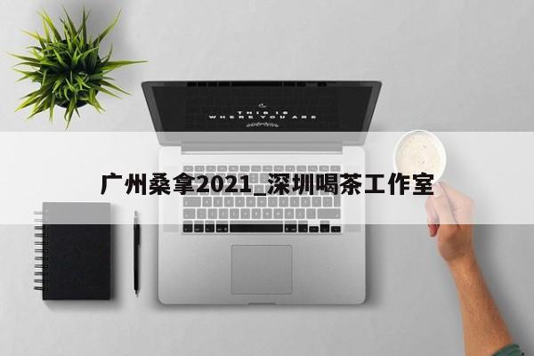 广州桑拿2021_深圳喝茶工作室第2张-深圳外围预约