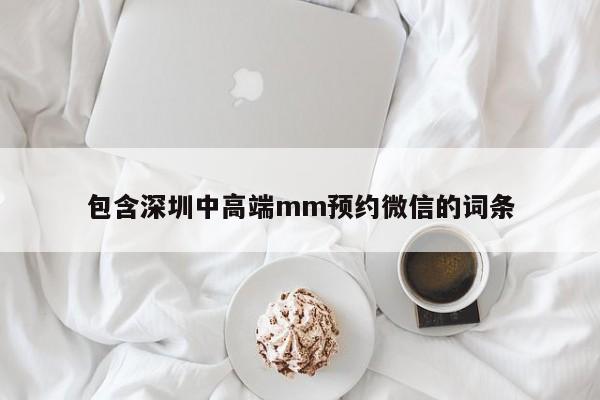 包含深圳中高端mm预约微信的词条第2张-深圳外围预约