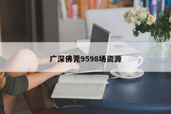 广深佛莞9598场资源第2张-深圳外围预约