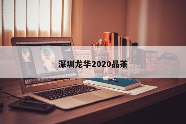 深圳龙华2020品茶第2张-深圳外围预约