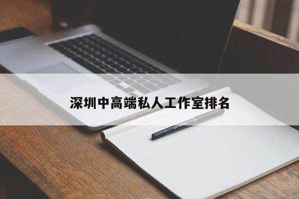 深圳中高端私人工作室排名第2张-深圳外围预约