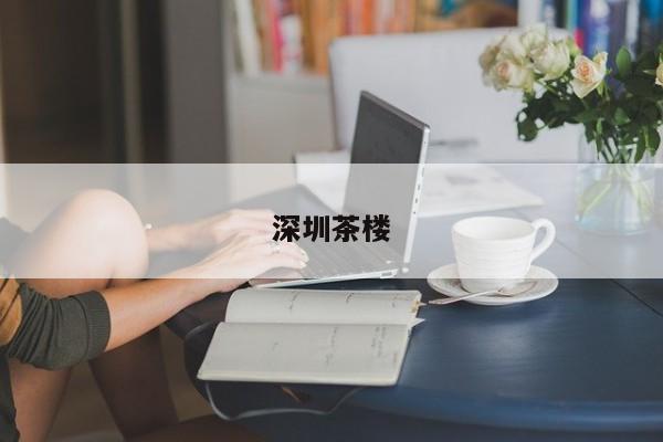 深圳茶楼第2张-深圳外围预约