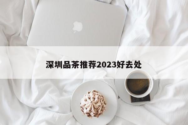 深圳品茶推荐2023好去处第2张-深圳外围预约