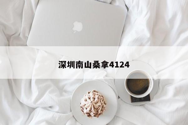 深圳南山桑拿4124第2张-深圳外围预约