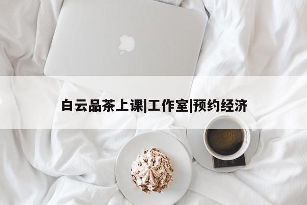 白云品茶上课|工作室|预约经济第2张-深圳外围预约