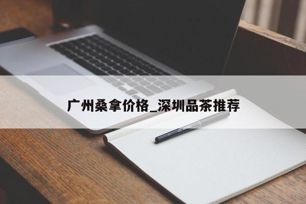 广州桑拿价格_深圳品茶推荐第2张-深圳外围预约