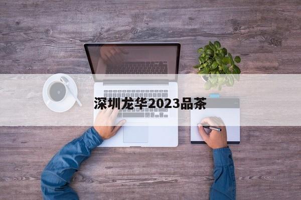 深圳龙华2023品茶第2张-深圳外围预约