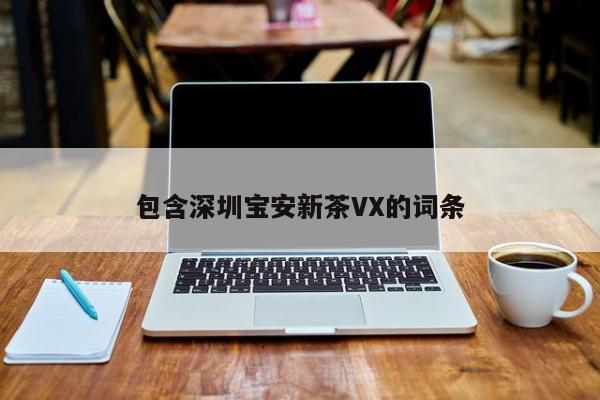 包含深圳宝安新茶VX的词条第2张-深圳外围预约