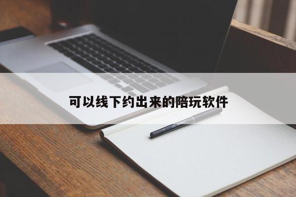 可以线下约出来的陪玩软件第2张-深圳外围预约